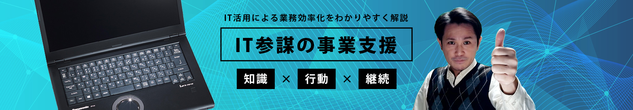 IT参謀の事業支援